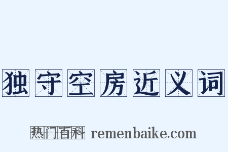 独守空房近义词是什么意思的图片